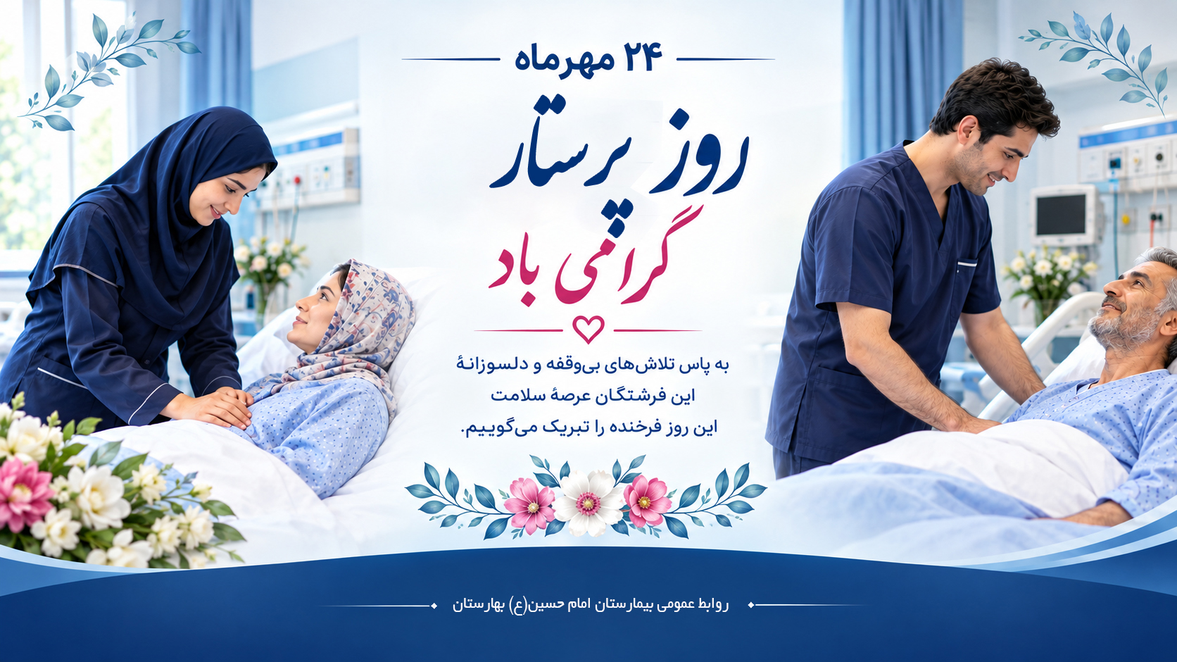 کلیپ ویدئویی روز پرستار